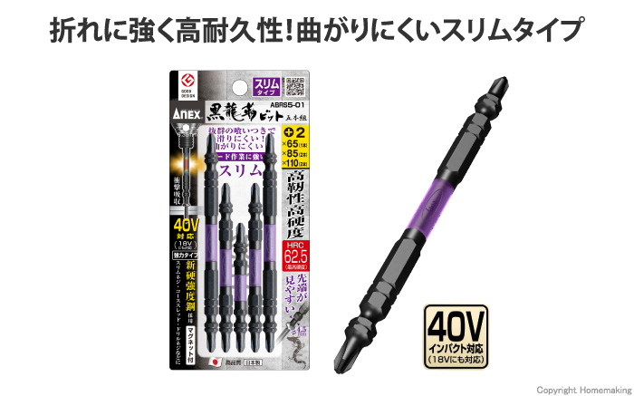 黒龍靭ビット スリムタイプ