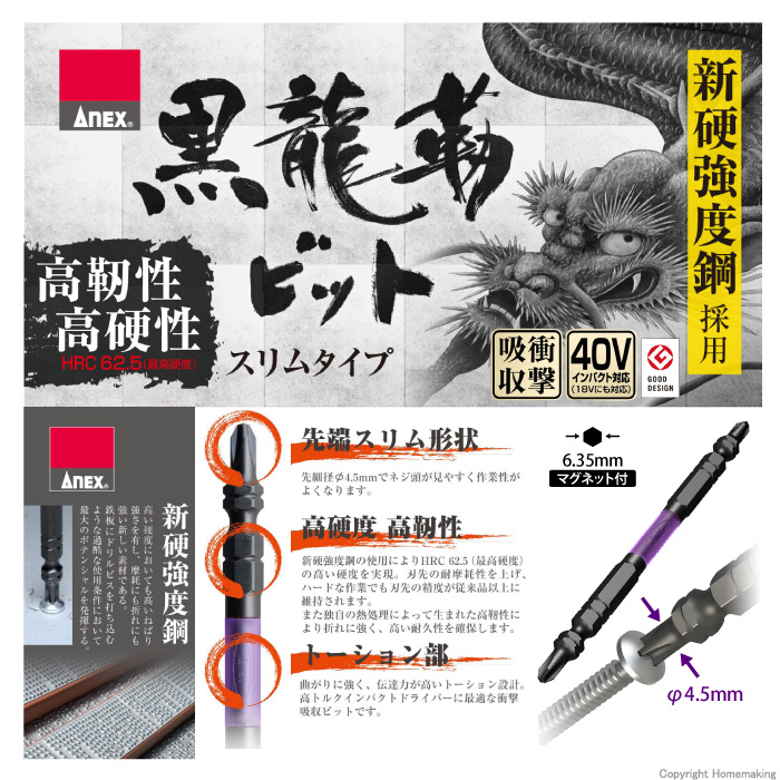 黒龍靭ビット スリムタイプ
