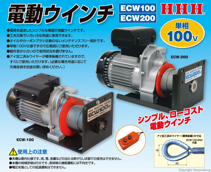 オリジナルデザイン手作り商品 【メーカー在庫あり】 ECW100 (株)スリーエッチ HHH 電動ウインチ 100kg 揚程10m HD店 