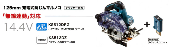 125mm 充電式防じんマルノコ 無線連動対応 KS512D 125mm 充電式防じんマルノコ 無線連動対応 KS512D