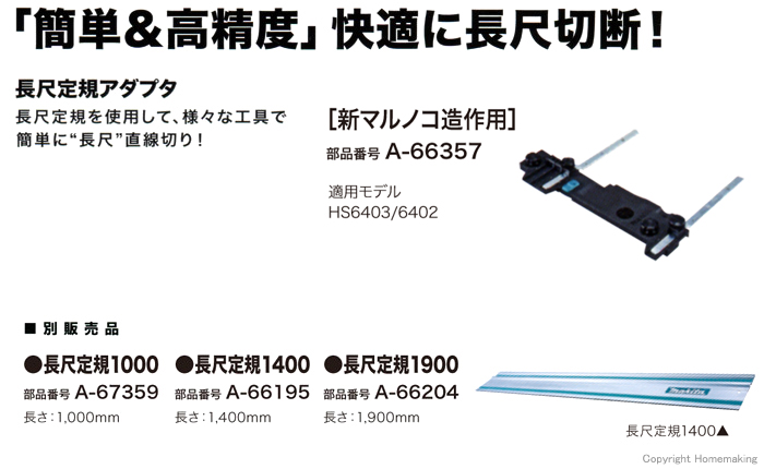 長尺定規アダプタ［新マルノコ造作用］