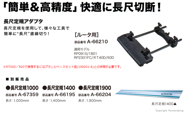 マキタ 長尺定規アダプタ［ルータ用］::A-66210|ホームメイキング【電動工具・大工道具・工具・建築金物・発電機の卸値通販】