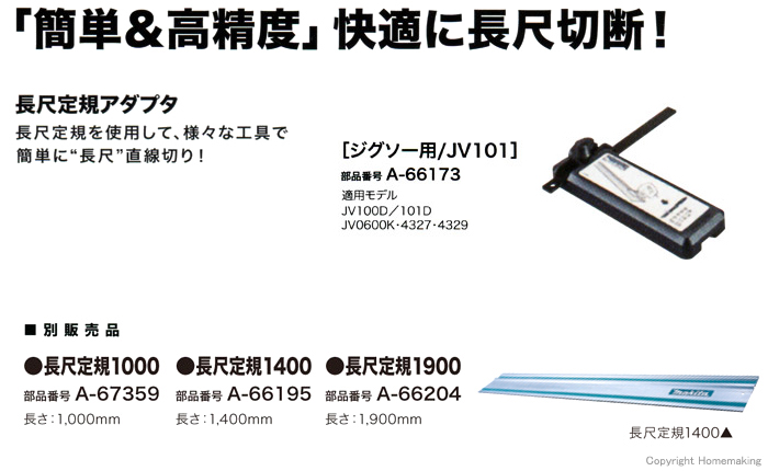 マキタ 長尺定規アダプタ［ジグソー用／JV101］::A-66173|ホームメイキング【電動工具・大工道具・工具・建築金物・発電機の卸値通販】