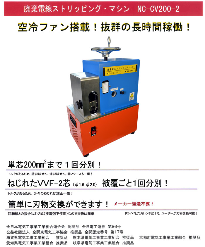 西田製作所 廃棄電線ストリッピングマシン nc cv200 2型 ホーム