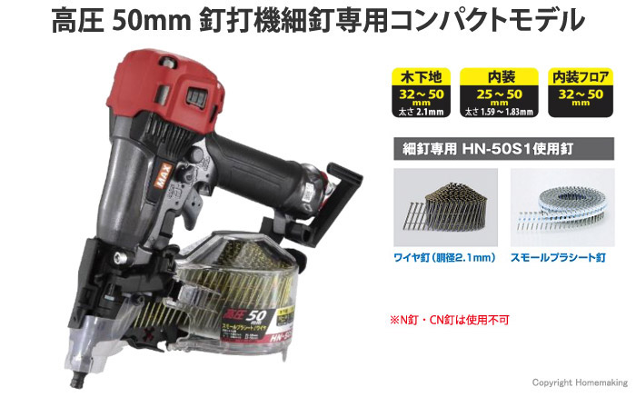 MAX 高圧釘打機(細釘専用)::HN-50S1(D)|ホームメイキング【電動工具 ...