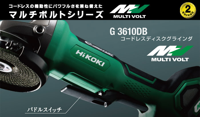 ハイコーキ 36V 100mmマルチボルトコードレスディスクグラインダ(2.5Ah電池・充電器・ケース付): 他:G3610DB (XP)|ホームメイキング【電動工具・大工道具・工具・建築金物・発電機の卸値通販】