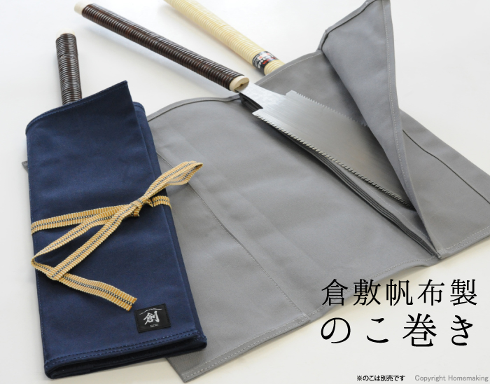 倉敷帆布製 鋸巻き