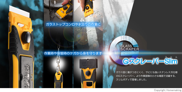 OLFA Gスクレーパースリム: 他:232B|ホームメイキング【電動工具・大工道具・工具・建築金物・発電機の卸値通販】