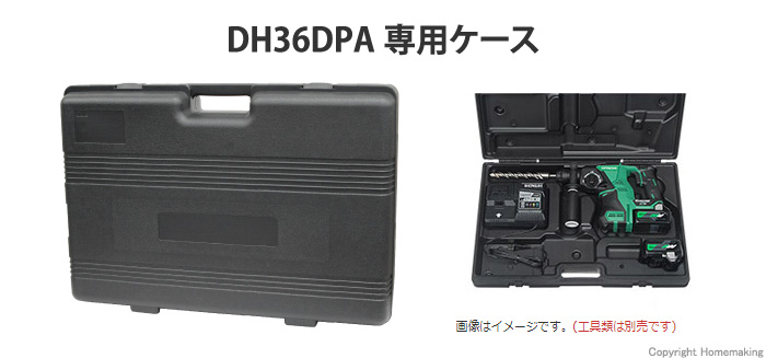 コードレスロータリハンマドリル（DH36DPA）用ケース