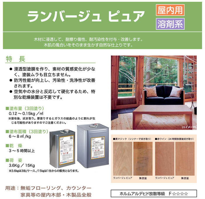 ランバージュピュア(屋内用・溶剤系) ランバージュピュア(屋内用・溶剤系)