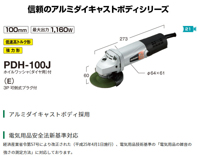 電気ディスクグラインダ　低速高トルク　強力型　PDH-100J