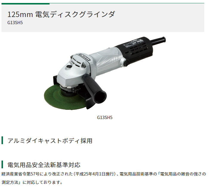 ハイコーキ 125mm電気ディスクグラインダ 100V仕様: 他:G13SH5|ホームメイキング【電動工具・大工道具・工具・建築金物・発電機の卸値通販】