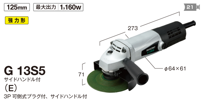 柔らかい 電気ディスクグインダ ＨｉＫＯＫＩ G13SH5 E