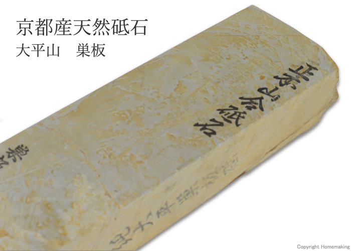天然砥石 大平山 巣板