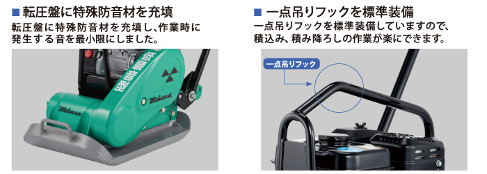 転圧盤に特殊防音材を充填　一点吊りフックを標準装備