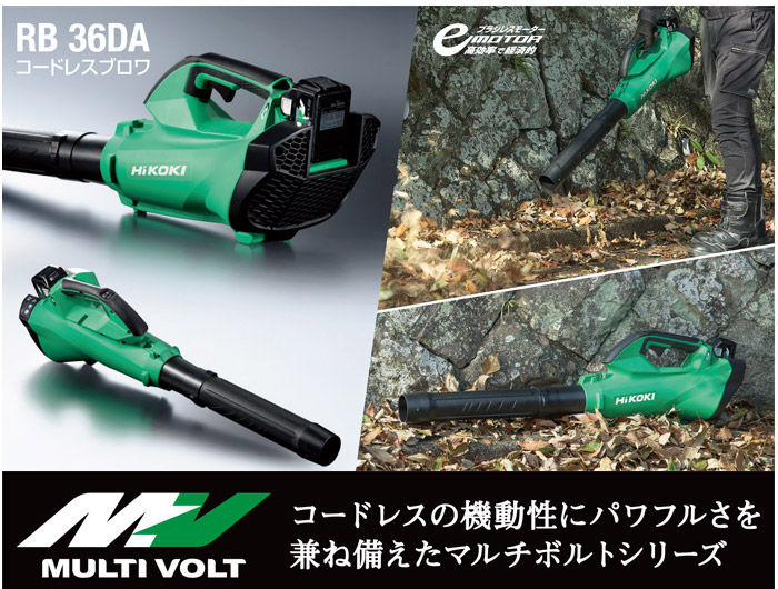 ハイコーキ 36V マルチボルトコードレスブロワ(2.5Ah電池×2個・充電器