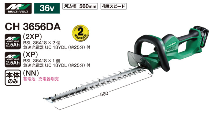 ハイコーキ 36V マルチボルトコードレス植木バリカン 560mm(2.5Ah電池