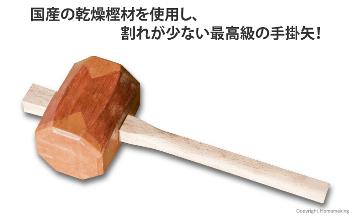 国産品 樫材 手掛矢