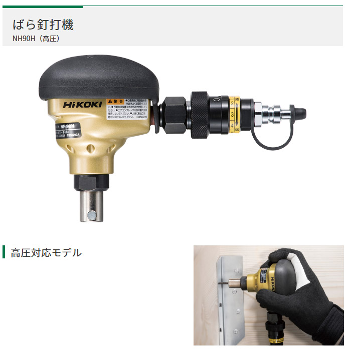 ハイコーキ 高圧ばら釘打機::NH90H|ホームメイキング【電動工具・大工 