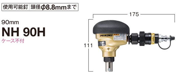 高圧ばら釘打機　NH90H