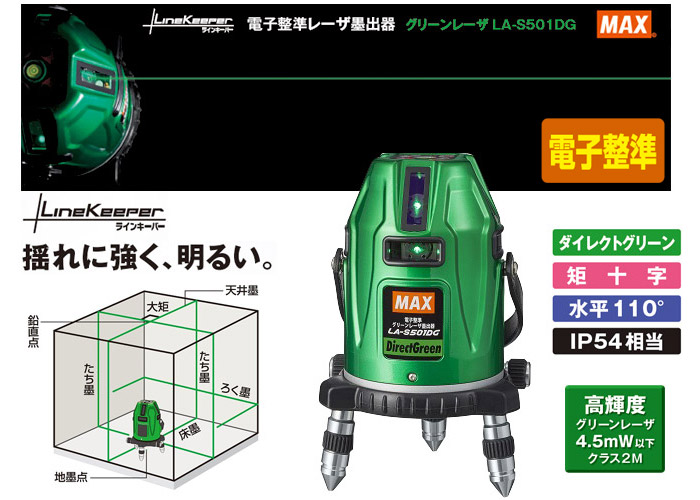 電子整準グリーンレーザー墨出器　LA-S501DG