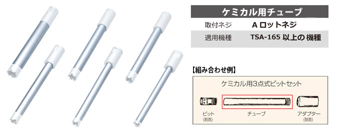 ケミカル用チューブ