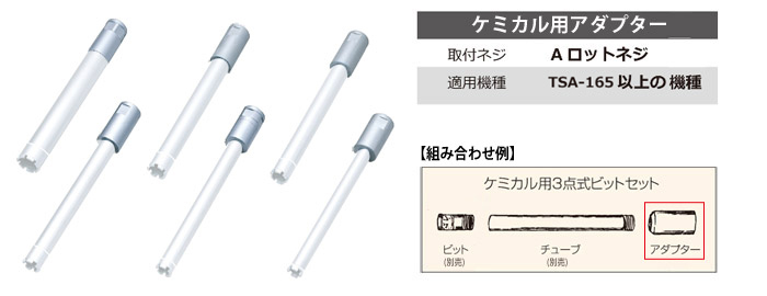 ケミカルビット用アダプター