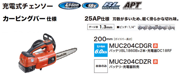 18V　充電式チェンソー　MUC204CD