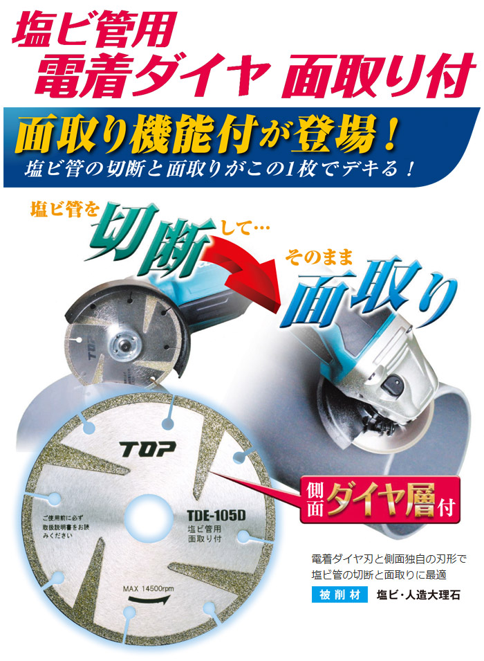 TOP 塩ビ管用電着ダイヤ 面取り付::TDE-105D|ホームメイキング【電動工具・大工道具・工具・建築金物・発電機の卸値通販】