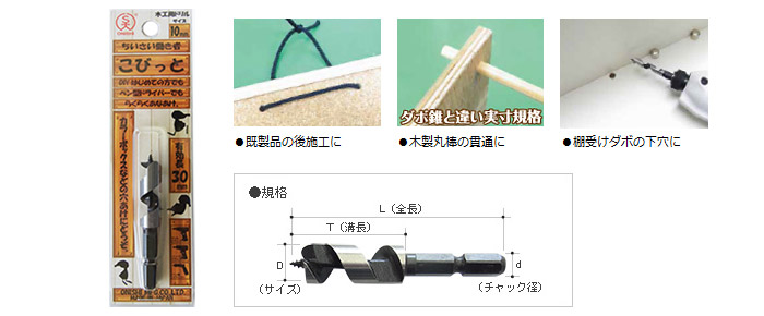 木工用ドリル こびっと
