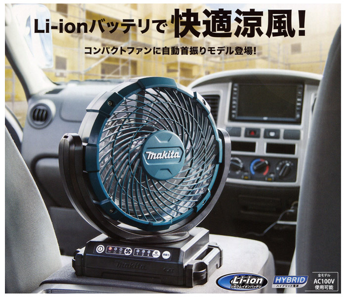 マキタ 14.4V/18V 充電式ファン(羽根径180mm・ACアダプタ付・首振り