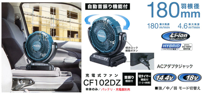 充電式ファン　CF102DZ