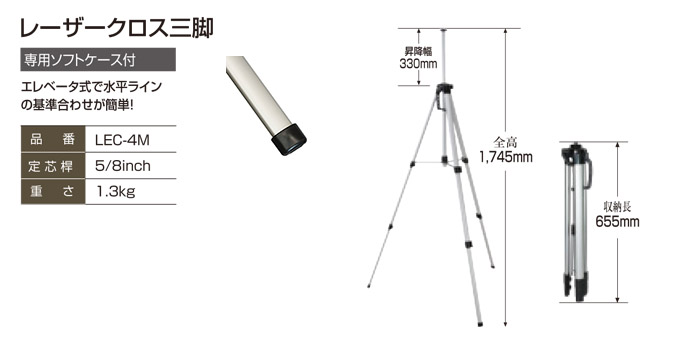 レーザークロス三脚　LEC-4M