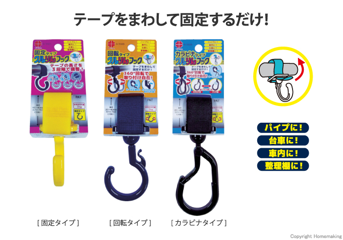 クルりんフック