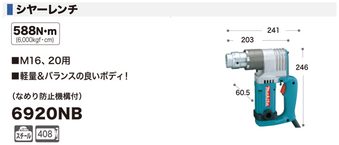 シャーレンチ(100V・なめり防止機構付) 6920NB