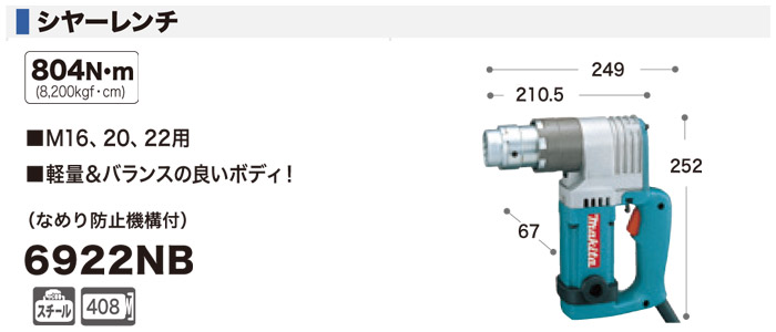 シャーレンチ(100V・なめり防止機構付) 6922NB