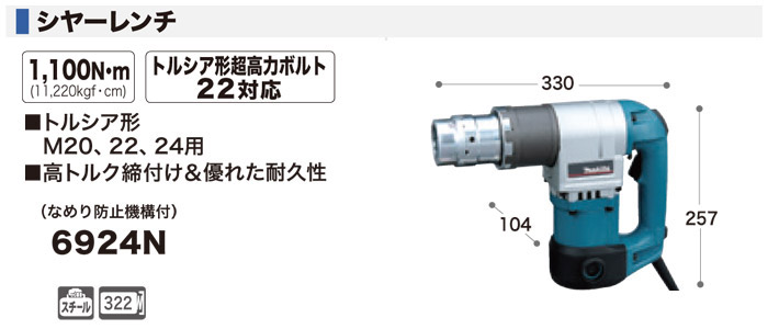 シャーレンチ　6924N