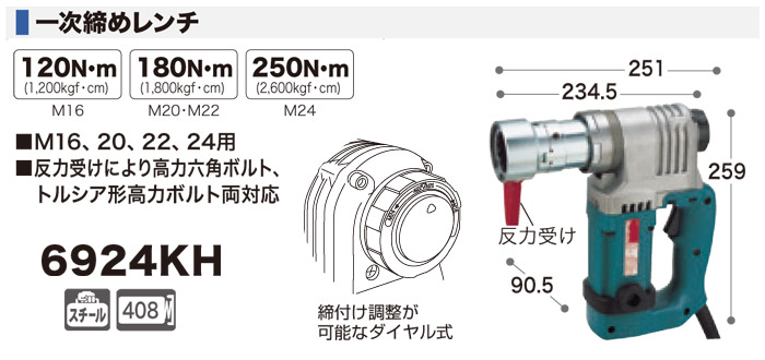 1次締めレンチ　6924KH