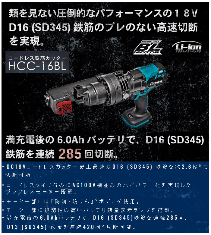 コードレス鉄筋カッター HCC-16BL