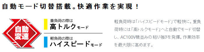 重負荷　高トルクモード　軽負荷ハイスピードモード