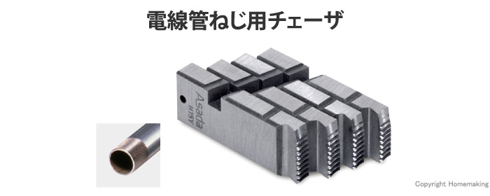 電線管ねじ用チェーザ