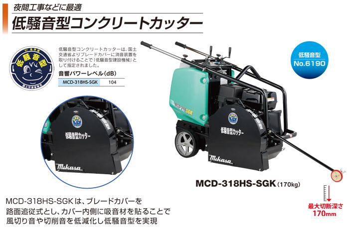 ミカサ 低騒音型コンクリートカッター(ブレード別売)::MCD-318HS-SGK 