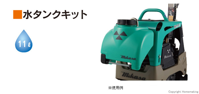 バイブロコンパクター用 水タンクキット