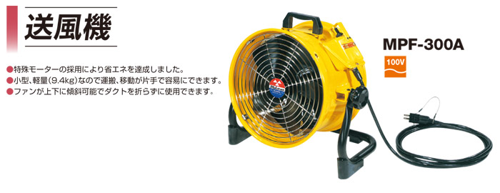 送風機　MPF-300A