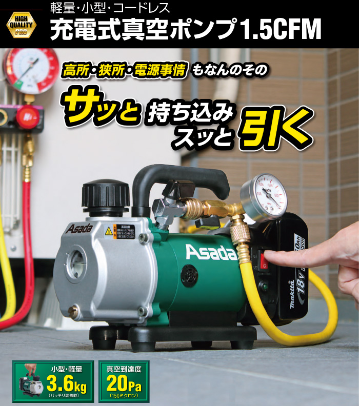 アサダ 18V 充電式真空ポンプ(電池・充電器・ケース付) 1.5CFM-BL: 他