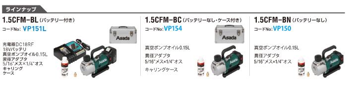 アサダ 充電式真空ポンプ1.5CFM-BC(バッテリ無・ケース付) VP154