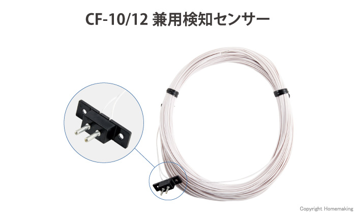 CF-10_12兼用検知センサー