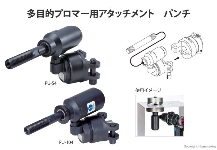 ダイア 多目的プロマーアタッチメント パンチ: 他:PU-54|ホーム ダイア 多目的プロマーアタッチメント パンチ: 他:PU-54|ホーム