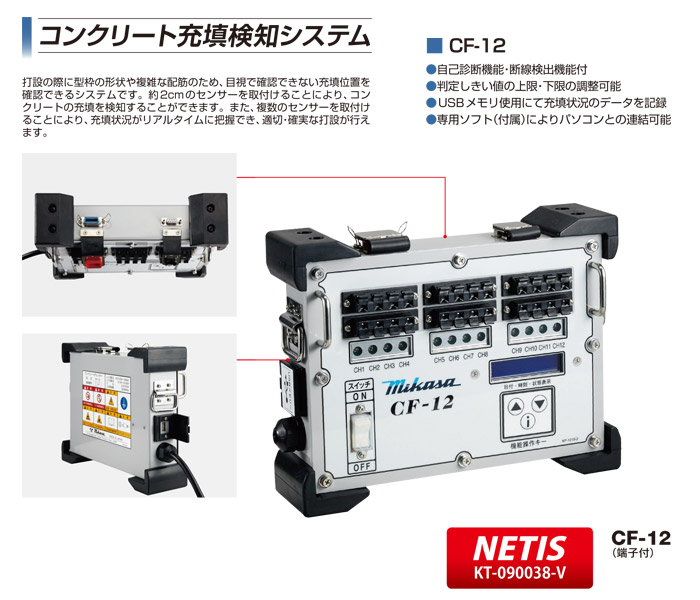 コンクリート充填検知システム　CF-12