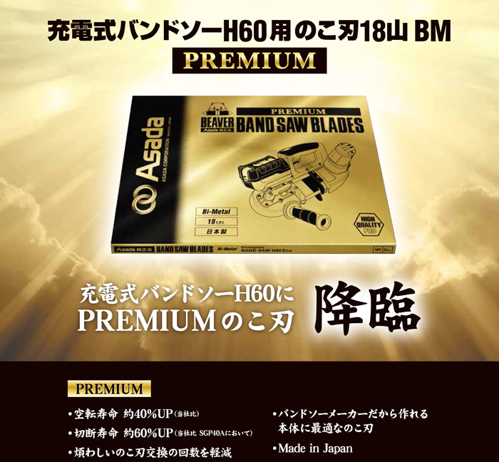 アサダ バンドソーH60Eco用のこ刃 18山BM PREMIUM(2本入)::71098|ホームメイキング【電動工具・大工道具・工具・建築